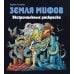 Керби Розанес. Экстремальные раскраски Земля мифов. Экстремальные раскраски