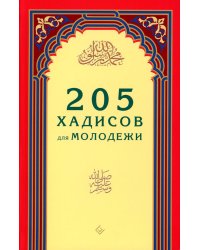 205 хадисов для молодежи