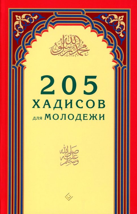 205 хадисов для молодежи