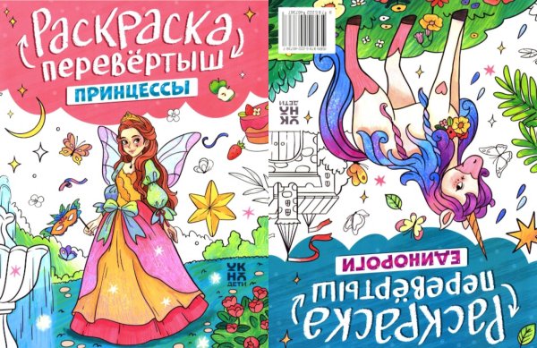 Принцессы. Единороги: книжка-раскраска