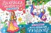 Принцессы. Единороги: книжка-раскраска