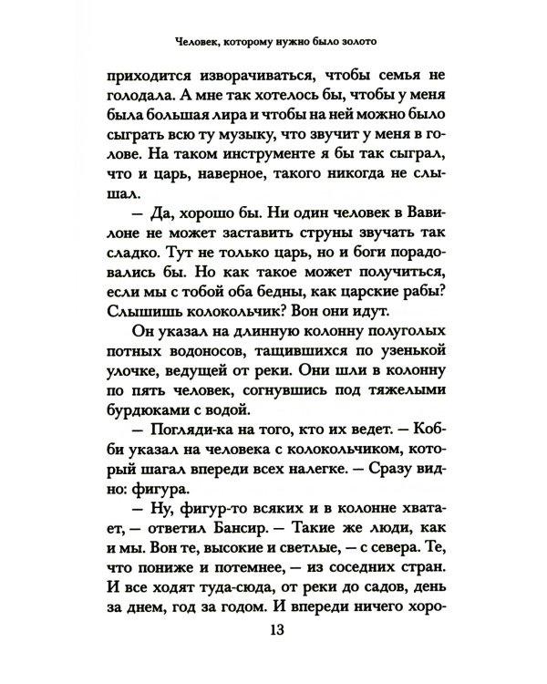 Самый богатый человек в Вавилоне