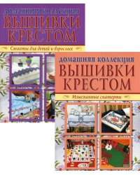 Вышивка крестом (комплект Р-1105 из 2 кн.: Изысканные скатерти, Сюжеты для детей и взрослых)
