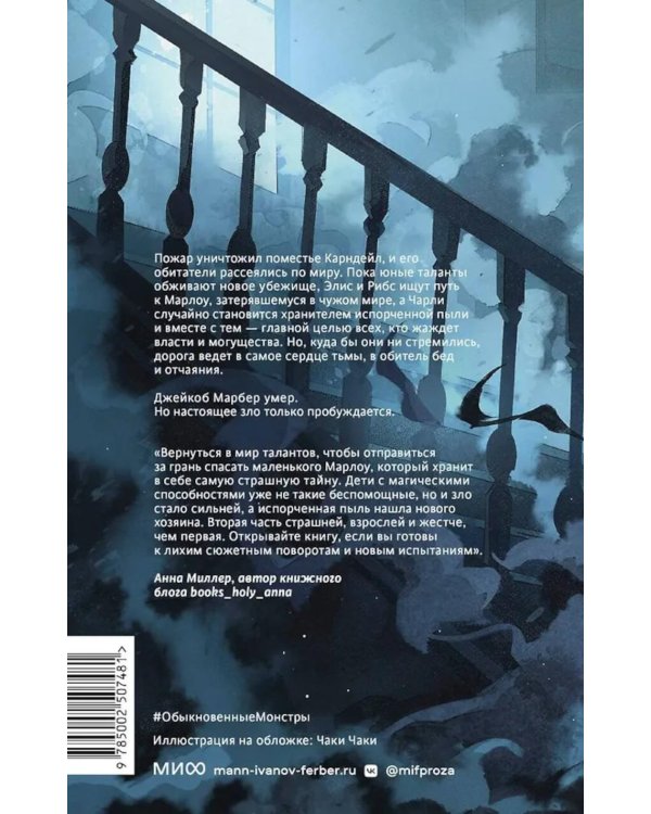 Обыкновенные монстры. Из пыли и праха