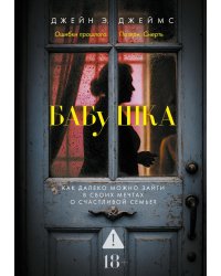 Бабушка: роман