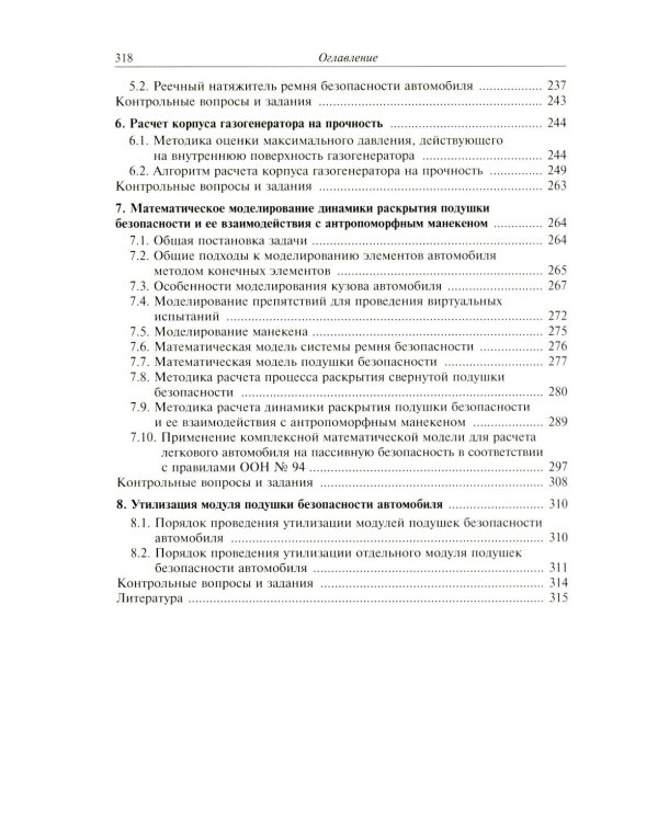 Активная система внутренней пассивной безопасности автомобиля: Учебное пособие