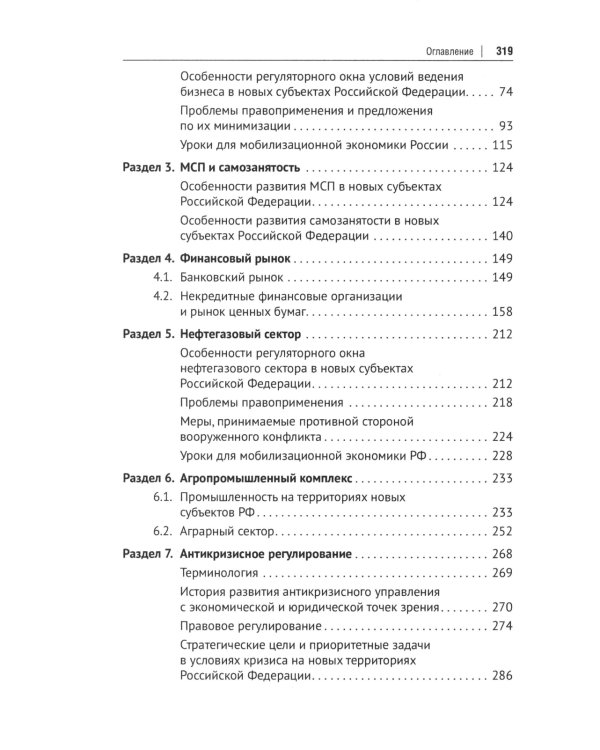 Интеграция бизнеса новых субъектов РФ в общефедеральное правовое поле: монография
