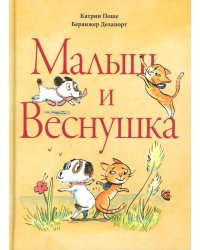 Малыш и веснушка