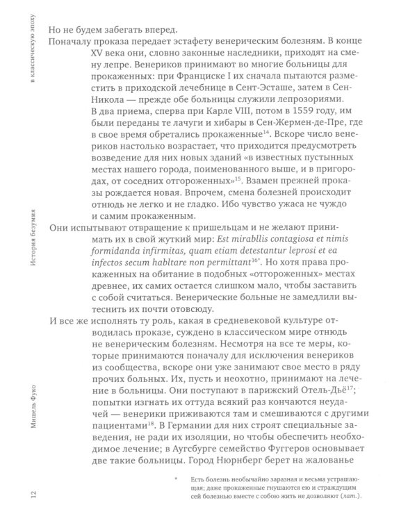 История безумия в классическую эпоху