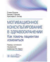 Мотивационное консультирование в здравоохранении. Как помочь пациентам измениться