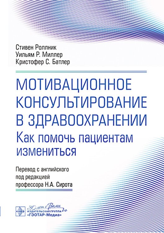 Мотивационное консультирование в здравоохранении. Как помочь пациентам измениться Мотивационное консультирование в здравоохранении. Как помочь пациентам измениться