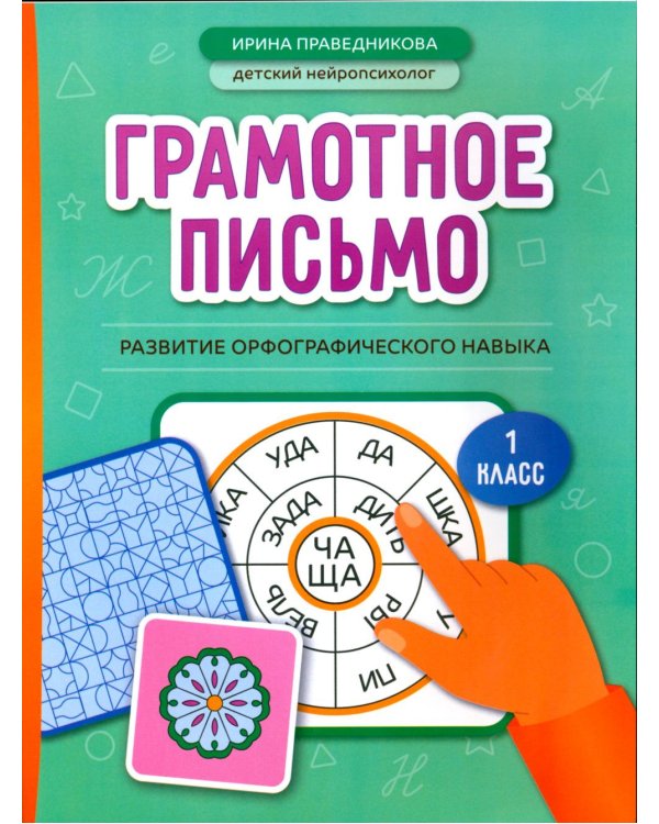 Грамотное письмо: развитие орфографического навыка: 1 кл