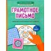 Грамотное письмо: развитие орфографического навыка: 1 кл