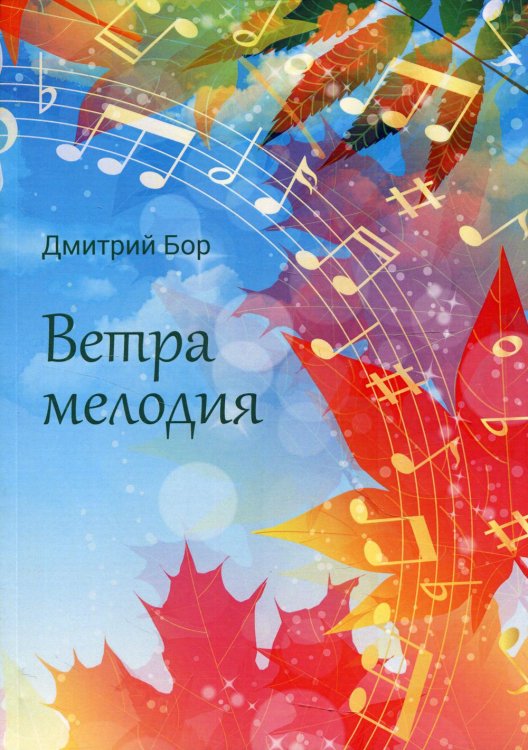 Ветра мелодия Ветра мелодия