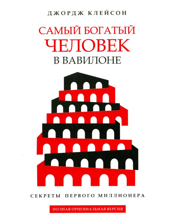 Самый богатый человек в Вавилоне