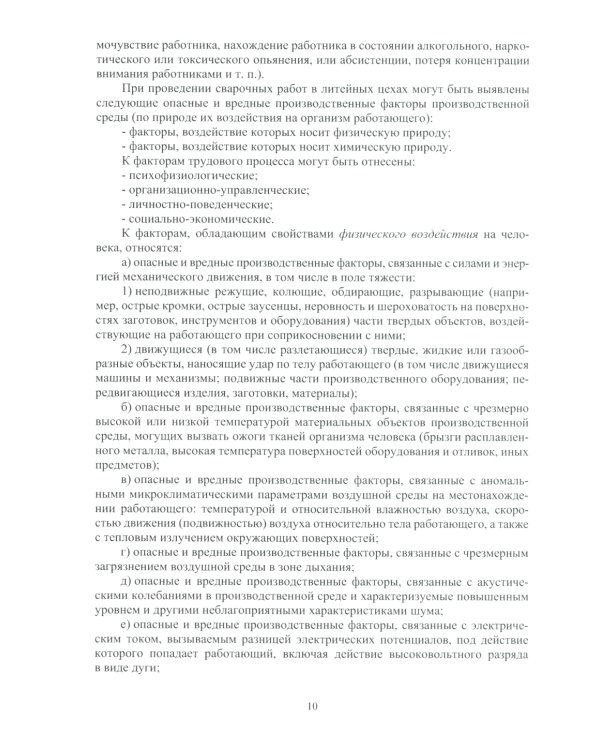 Охрана труда в литейном производстве: Учебное пособие