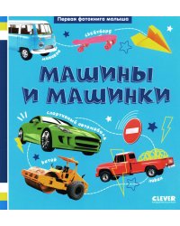 Первая фотокнига малыша. Машины и машинки