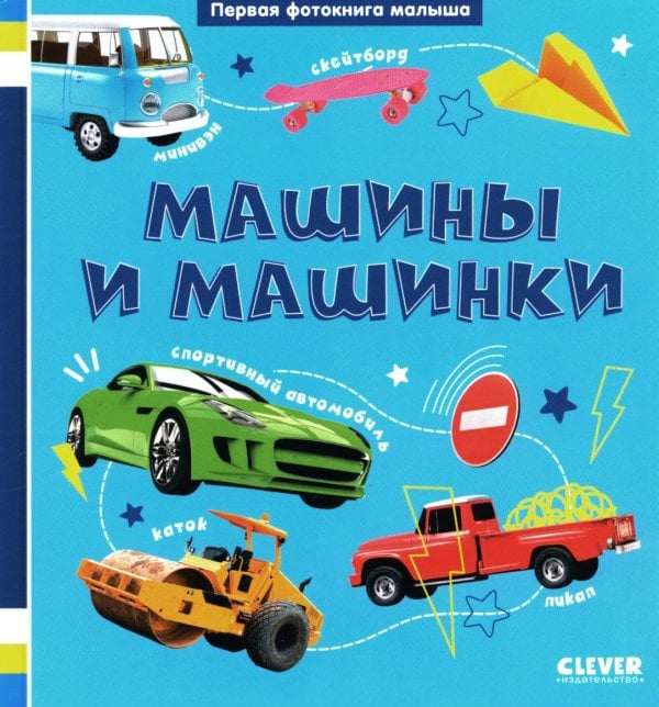 Первая фотокнига малыша Первая фотокнига малыша. Машины и машинки