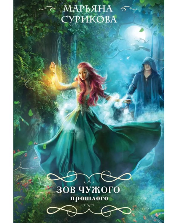 Зов чужого прошлого