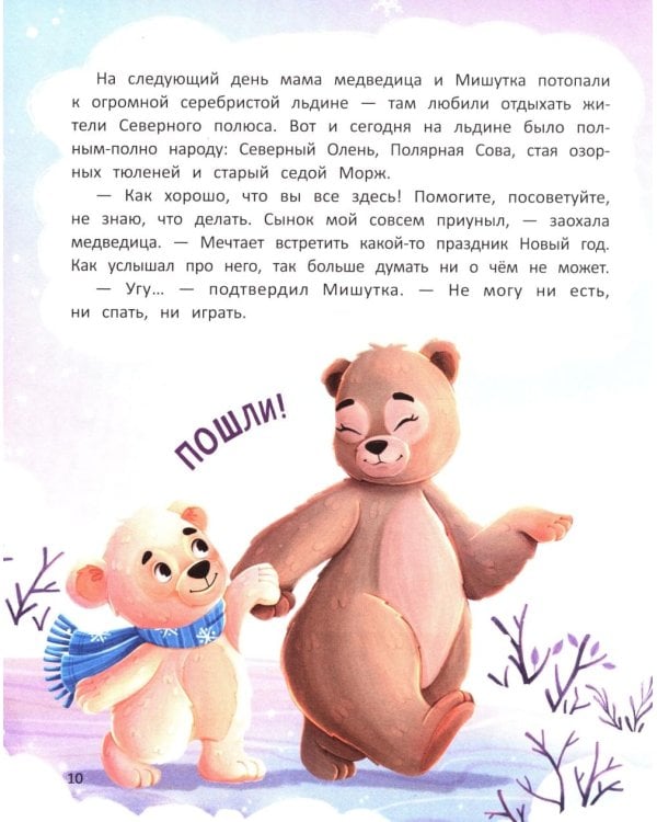 Как Мишутка Новый год искал