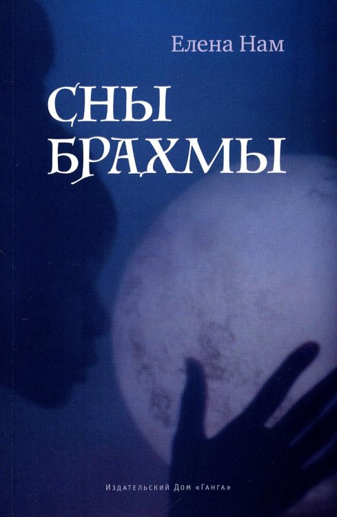 Живая вода Сны Брахмы