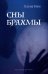 Сны Брахмы