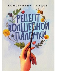 Рецепт волшебной палочки