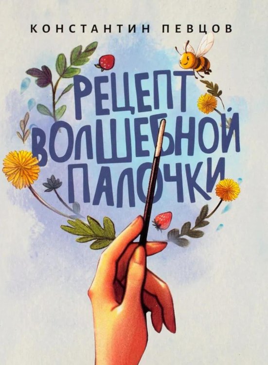 Рецепт волшебной палочки