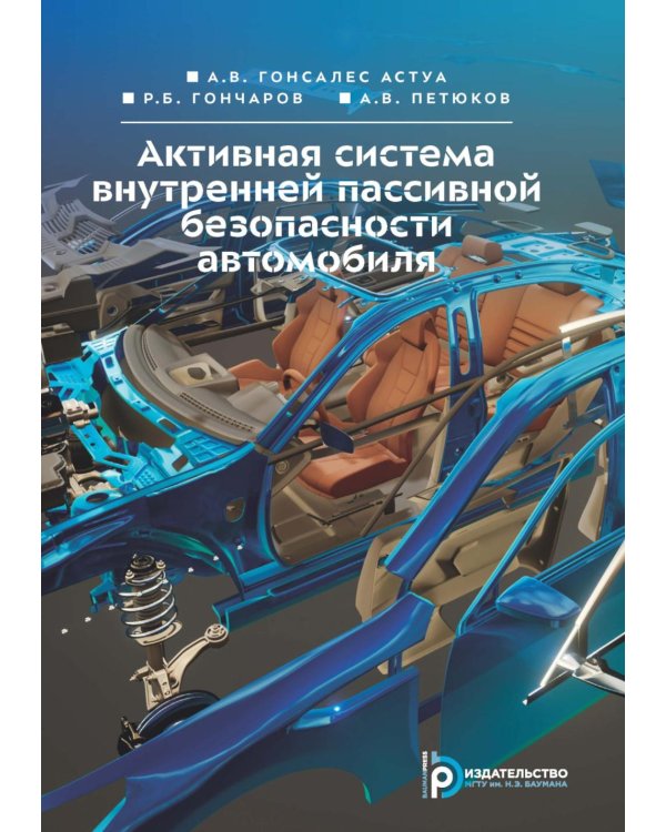Активная система внутренней пассивной безопасности автомобиля: Учебное пособие