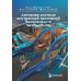 Активная система внутренней пассивной безопасности автомобиля: Учебное пособие
