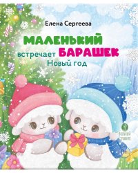 Маленький барашек встречает Новый год
