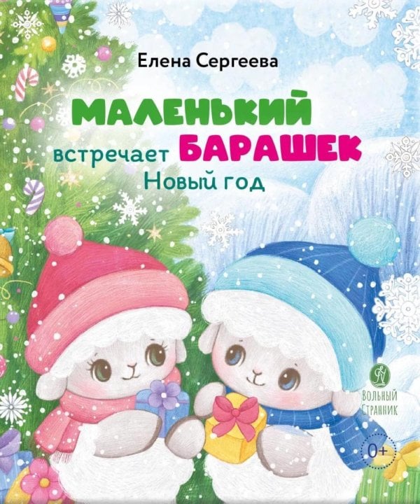 Обложка книги «Маленький барашек встречает Новый год» — Сергеева Елена Михайловна, ISBN 9785001783862