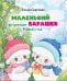 Обложка книги «Маленький барашек встречает Новый год» — Сергеева Елена Михайловна, ISBN 9785001783862