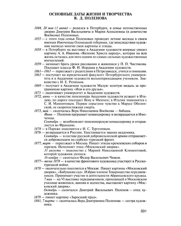 Дополнительное изображение книги «ЖЗЛ. Поленов. 3-е изд»