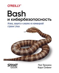 Bash и кибербезопасность: атака, защита и анализ из командной строки Linux