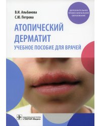 Атопический дерматит: Учебное пособие для врачей