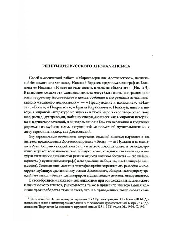 Бесы: роман