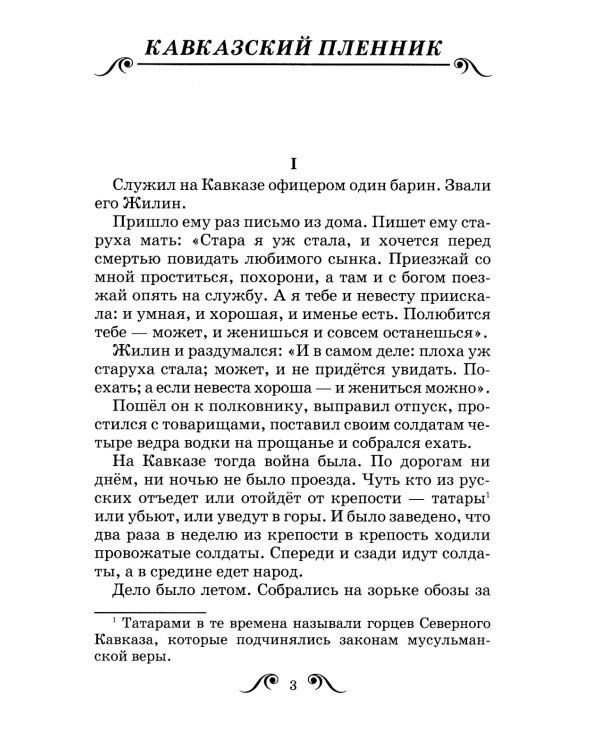Кавказский пленник. Рассказы