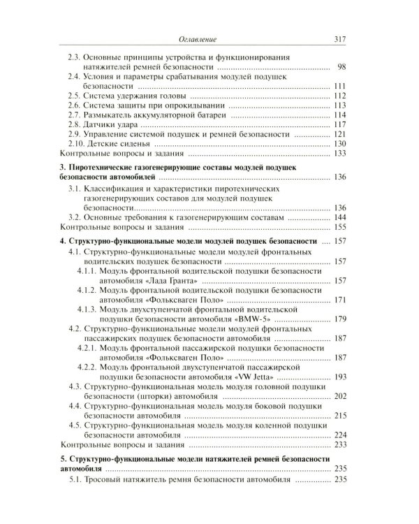 Активная система внутренней пассивной безопасности автомобиля: Учебное пособие