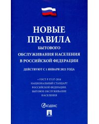 Новые правила бытового обслуживания населения в РФ: сборник нормативных правовых актов