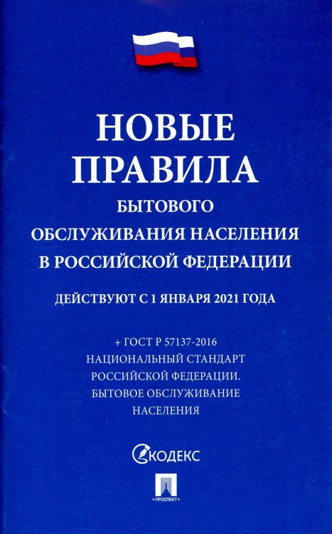 Новые правила бытового обслуживания населения в РФ: сборник нормативных правовых актов