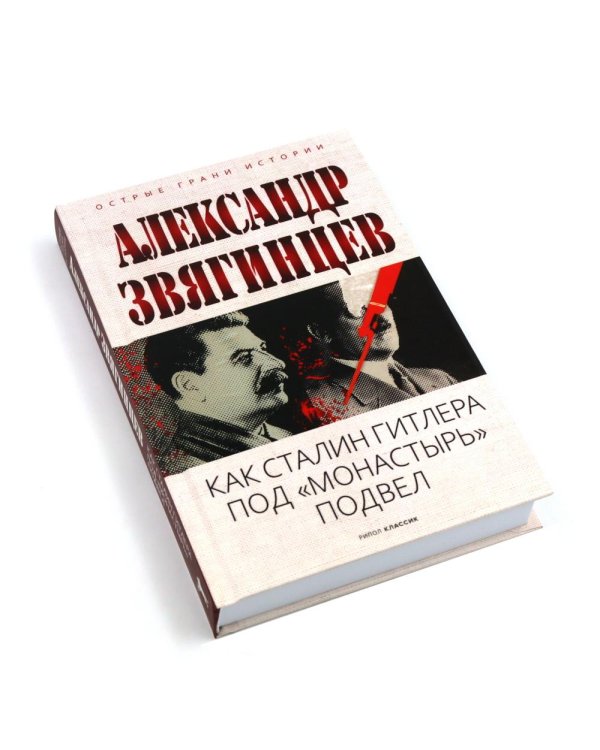 Как Сталин Гитлера под "Монастырь" подвел; На веки вечные. Роман-хроника времен Нюрнбергского процесса; Руденко - патриарх советской прокуратуры