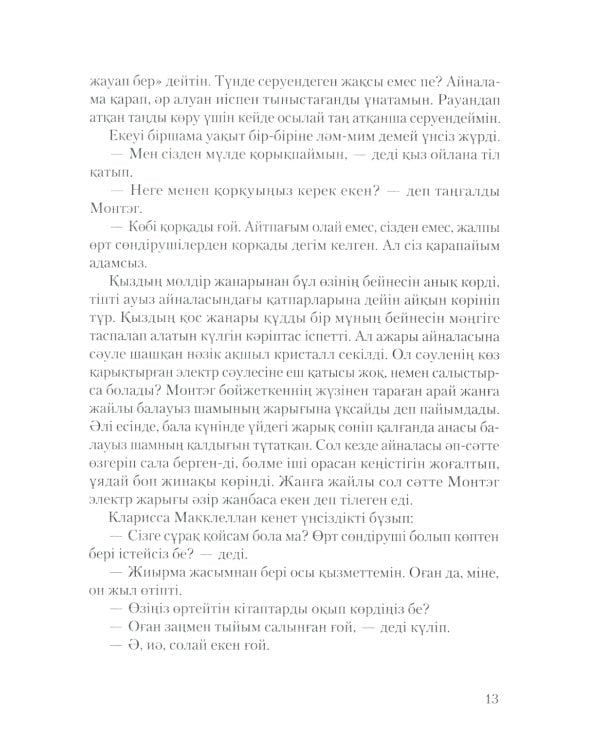 451 градус по Фаренгейту: роман (на казахском языке)