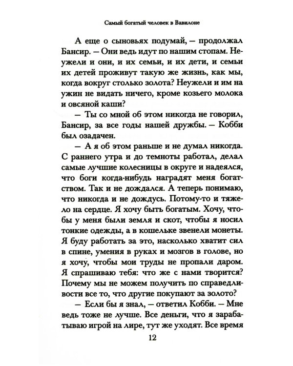 Самый богатый человек в Вавилоне