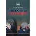 Англосаксы: Кто они? Научное издание. 2-е изд., испр.и доп