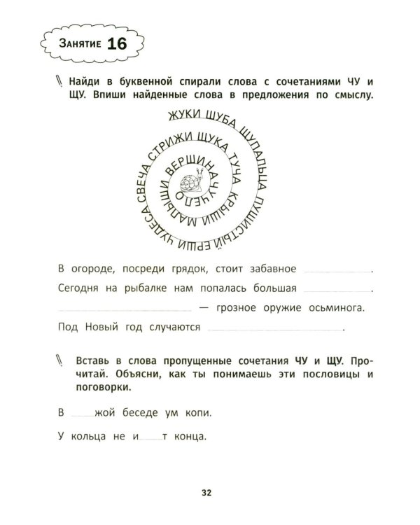 Грамотное письмо: развитие орфографического навыка: 1 кл