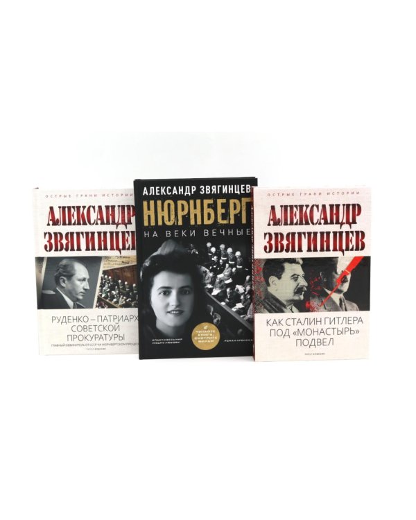 Как Сталин Гитлера под "Монастырь" подвел; На веки вечные. Роман-хроника времен Нюрнбергского процесса; Руденко - патриарх советской прокуратуры