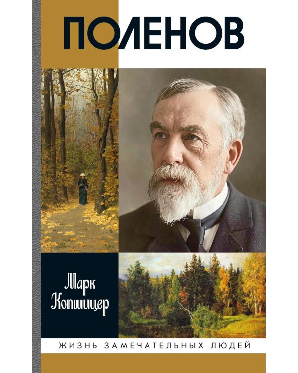 Дополнительное изображение книги «ЖЗЛ. Поленов. 3-е изд»