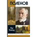 Дополнительное изображение книги «ЖЗЛ. Поленов. 3-е изд»