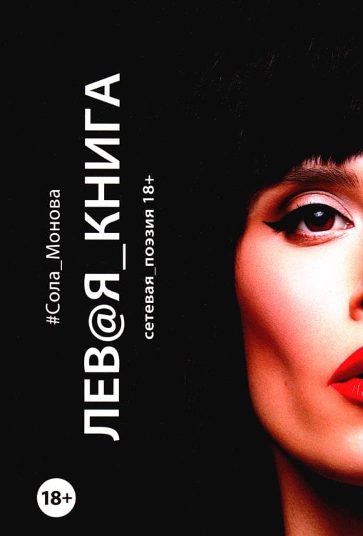 Левая книга. Сетевая поэзия